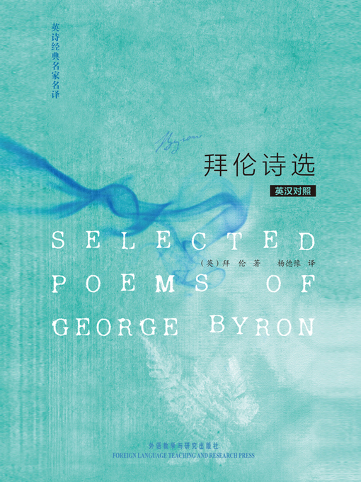 Title details for 英诗经典名家名译:拜伦诗选 (Selected Poems of George Byron) by George Byron - Available